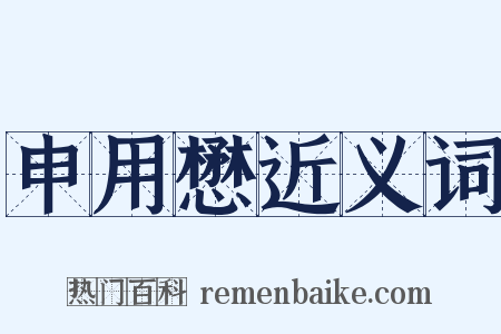 申用懋近义词是什么意思的图片